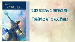 2025年1期２課「感謝と祈りの理由」