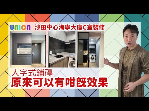 【沙田中心海寧大廈C室裝修】實用面積310呎｜二房戶｜簡約現代風格 | 客廳滲燈設計 | 絲絨藝術漆 | 特色雙面間墻 | 人字式鋪磚| 智能電子鎖 | 裝修工程 | 全屋裝修 | 傢俬訂造|