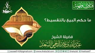 صورة ما حكم البيع بالتقسيط؟