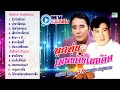ลูกทุ่ง ศรเพชร สายัณห์ ข้าวไม่มีขาย 