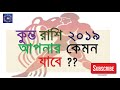 কুম্ভ রাশি ২০১৯ সালে কেমন যাবে ?? Kumbha Rashi 2019 in Bengali
