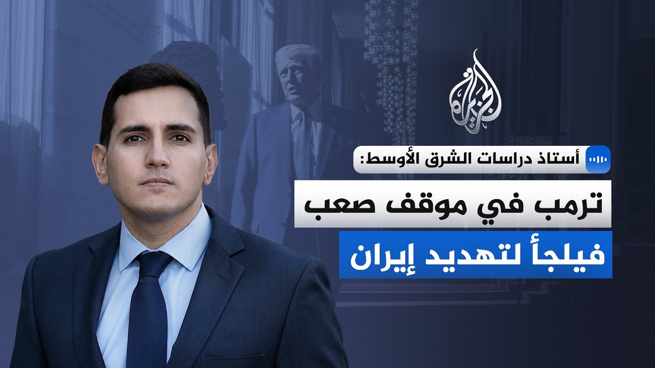 فيديو | لماذا يهدد الرئيس الأمريكي دونالد ترمب إيران خلال مفاوضات جنيف؟