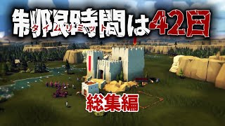 【ゆっくり実況】一気見総集編：敵軍に滅ぼされる前に最強の城塞都市を築き上げよう【Diplomacy is Not an Option】