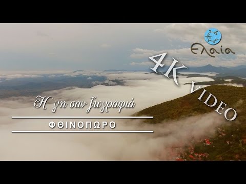 Η γη σαν ζωγραφιά | ΦΘΙΝΟΠΩΡΟ | 4Κ