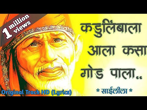 Kadulimba Ala Kasa God Pala Original | Sai Leela Bhajan 2018 | कडूलिंबाला आला कसा गोड पाला