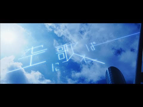 amazarashi『空に歌えば』“Singin' to the Sky” Music Video｜「僕のヒーローアカデミア」OP曲 Video