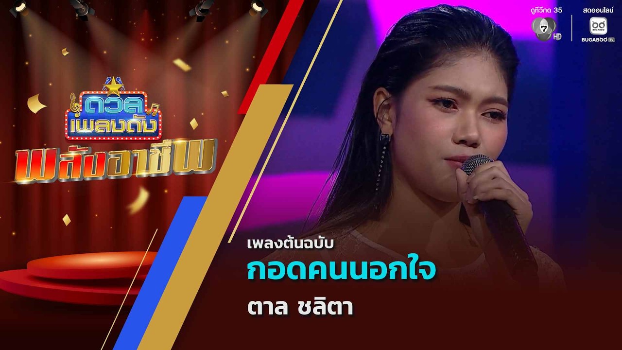 กอดคนนอกใจ | ตาล ชลิตา | ดวลเพลงดัง พลังอาชีพ | 1 ก.ย.69