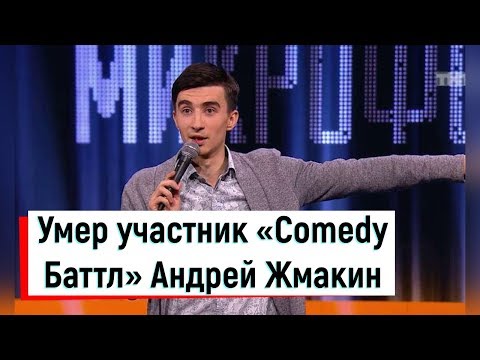 Умер 24-летний участник «Comedy Баттл» Андрей Жмакин