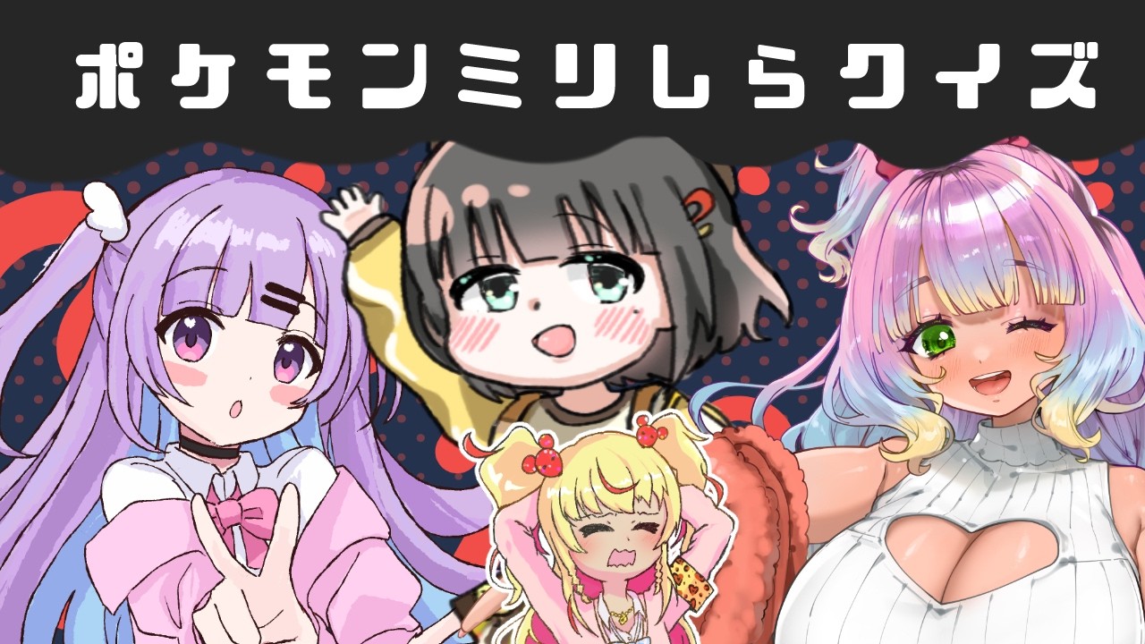 【ポケモン】とぅげ部のポケモンミリしら女子３人にポケモンクイズを出題！ポケモンの名前言えるかな？【虚居エラン/えらんらん】