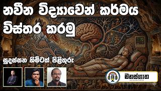 Download lagu කර්මය ගබඩා වෙන්නේ මොලයේ! ප්‍රොෆ් චන්දිමගෙන් තර්කයක්, දසුන් බුදුදහම ඇසුරින් එය බිඳදමාවිද? Manasgatha mp3