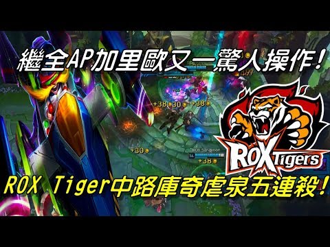 ROX VS KDM  Game1全場精華 Highlights | 直升機起飛！繼全AP加里歐後又一驚人操作！ROX中路庫奇虐泉五連殺！| 2018 LCK Spring W2D3