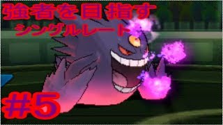【ゆっくり実況】強者を目指すシングルレート#5　鬼火祟り目ゲンガー【ポケモンUSUM】
