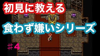 【クロノトリガー】食わず嫌いの友人と一緒にやってみた　part 4