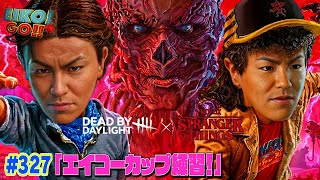 【#327】EIKOがデッドバイデイライトを生配信！【ゲーム実況】明日はエイコーカップ！！