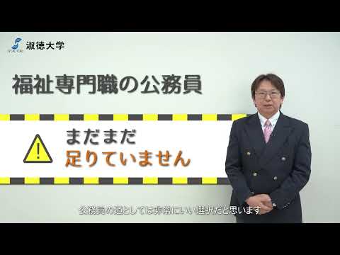 社会福祉学科 【淑徳大学】【社会福祉学科】公務員として働く社会福祉士とは？