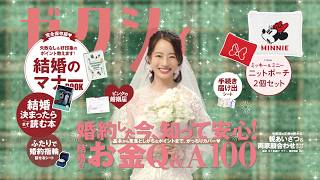 「今月のゼクシィ」CM 2026年12月号（2026年10月発売号）