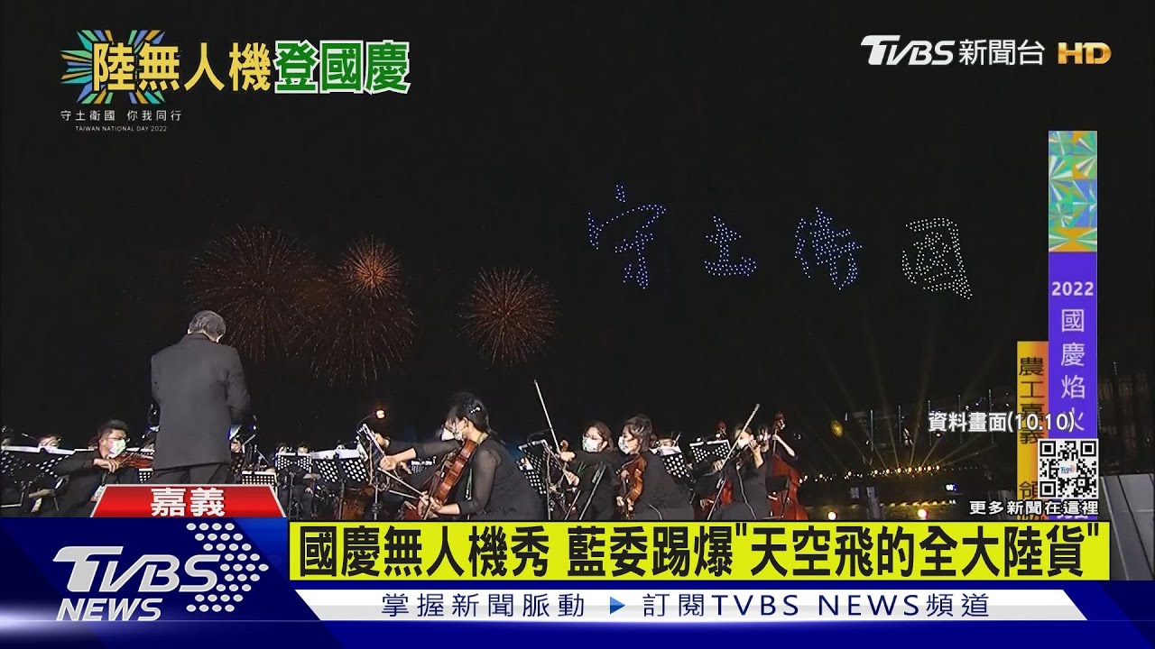國慶無人機秀 藍委踢爆「天空飛的全大陸貨」