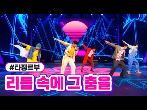 타장르부 - 리듬 속에 그 춤을 미스터트롯2 4화 230112 방송