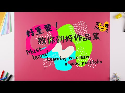 【好重要!】 教你砌好一份設計作品集 EP2: 内容 + 排版 |  Learning to Create a Good Design Portfolio EP2: Content & Layout
