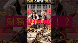 【警戒】財務省の罠？「手取り増」の裏で何が起きる？