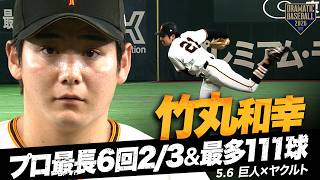 【巨人先発】“竹丸和幸”プロ最長6回2/3＆最多111球の奮投も【巨人×ヤクルト】
