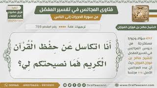 صورة [769- 4717] عندي تكاسل في حفظ القرآن فما نصيحتكم؟ - الشيخ صالح الفوزان