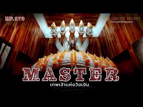 EP.279 เทพเจ้าเเห่งวังเงิน ( Master )