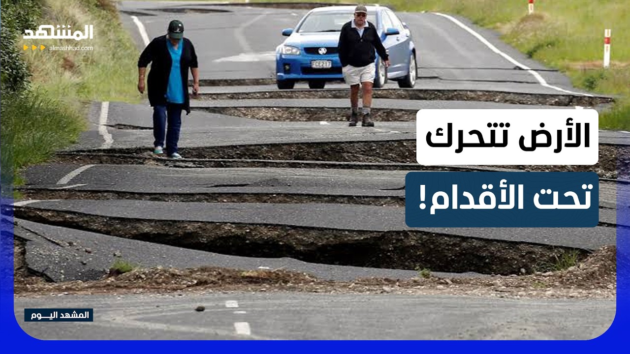 كيف أعاد زلزال نيوزيلندا إشعال القلق العالمي من الكوارث الطبيعية؟ - المشهد ا?