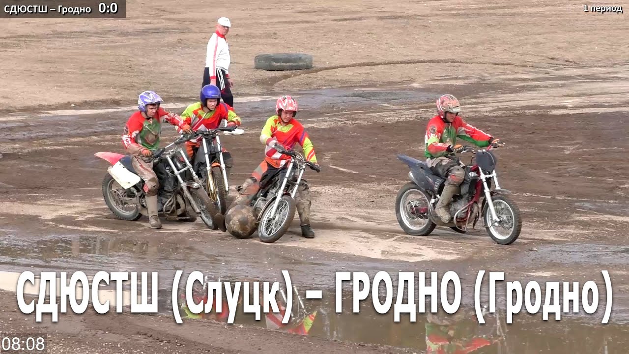 Мотобол 2021. СДЮСТШ (Слуцк) - Гродно (Гродно) / Кубок Республики Беларусь (17.04.2021, РСТЦ ДОСААФ)