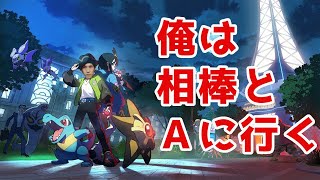 【ポケモンZAランクマ】新たな相棒と共にAランク達成して卒業するとしよう【ポケモンレジェンズZ-A】