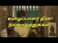 May Day Special Vellikaran Whatsapp Status Video