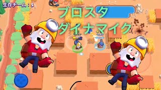ブロスタ ダイナマイクで無双しようとしたら...