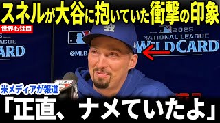 【大谷翔平】スネルが語った大谷への初めの印象に世界が震撼