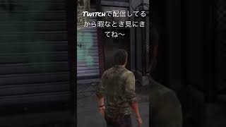 イキってしまった人間の末路#thelastofus #ラストオブアス