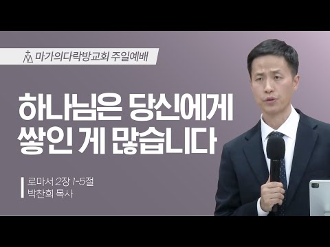 [박찬희 목사] 하나님은 당신에게 쌓인 게 많습니다 | 주일예배 | 2023.12.10