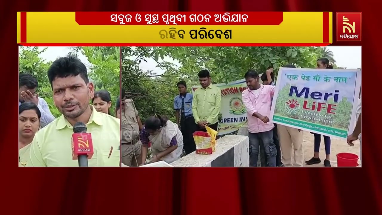 କାମାକ୍ଷାନଗର ସହର ସ୍ଥିତ ଜେଏମପି ମଡେଲ ସ୍କୁଲ ତରଫରୁ ବୃକ୍ଷ?