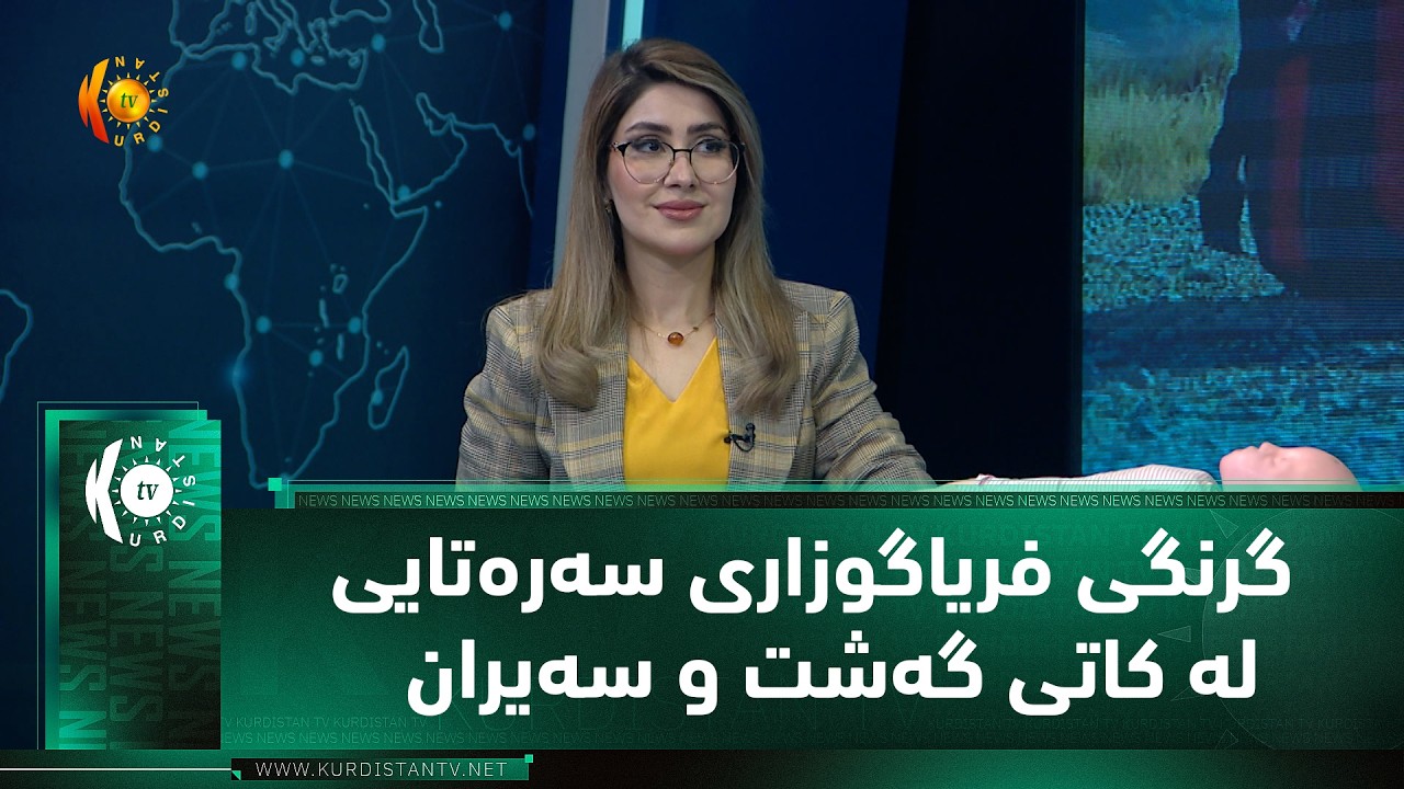 ڤیدیۆ | گرنگی فریاگوزاری سەرەتایی لە كاتی گەشت و سه‌یران