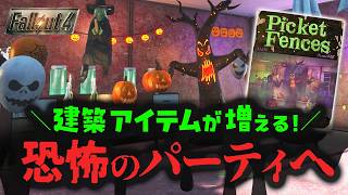 【Fallout4】可愛い建築物が増える！パーティ会場で起きたはちゃめちゃ事件 ｜All Hallows' Eve 実況