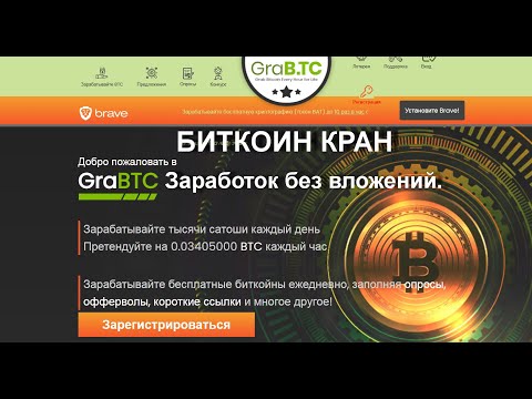 БИТКОИН КРАН. Заработок без вложений.