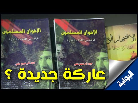 «عاركة» جديدة بين عبد الرحيم علي وحسن البنا في معرض الكتاب