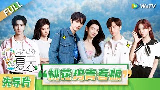 先导片完整版：赵让焉栩嘉默契值100分 甘望星耿直发言狂怼导演组丨《活力满分的夏天》Wonderland Junior S2 EP0 FULL