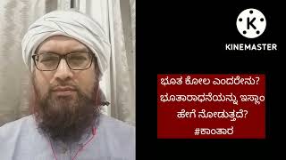 ಭೂತಕೋಲ, ಇಸ್ಲಾಮಿನ ದೃಷ್ಟಿಯಲ್ಲಿ | ಉಮರ್ ಷರೀಫ್ - BHOOTAKOLA | UMAR SHARIFF - KANNADA
