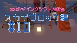 【Minecraft PE】 awoのマインクラフトpe戦記　スカイブロック編10