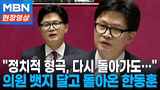 "시민의 힘으로 다시 돌아왔다"...국회의원 다짐 밝힌 한동훈 [현장영상]