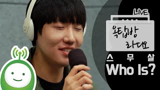 [유지원의 옥탑방 라디오] 스무살 "Who is?"