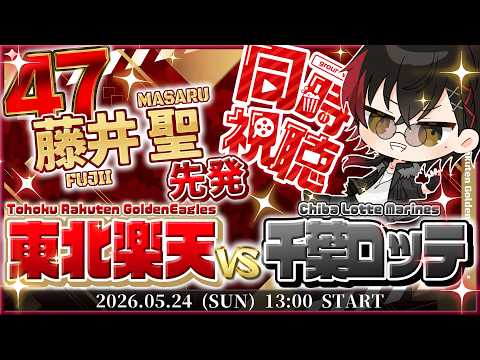 【同時視聴】楽天イーグルスv千葉ロッテマリーンズ / LIVE【宮杜シュウ/Vtuber】
