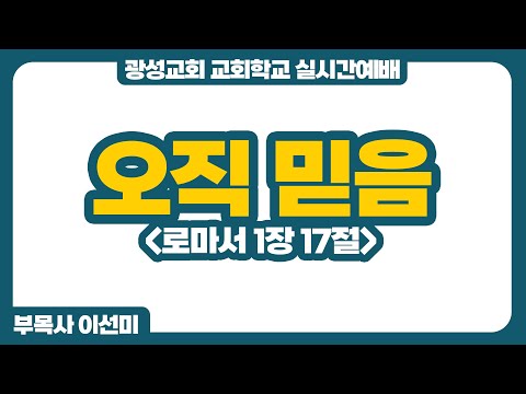 25년 10월 19일 광성교회 교회학교 실시간예배