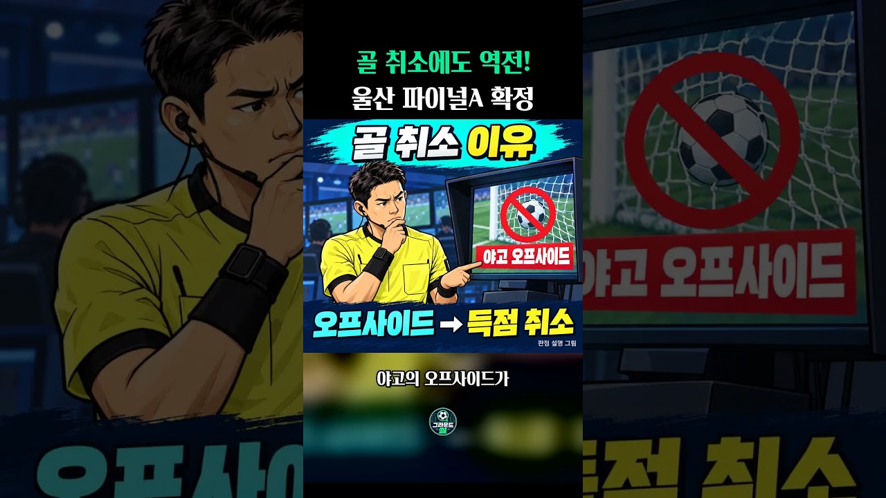 #축구 ⚽골 취소에도 역전! 울산 파이널A 확정