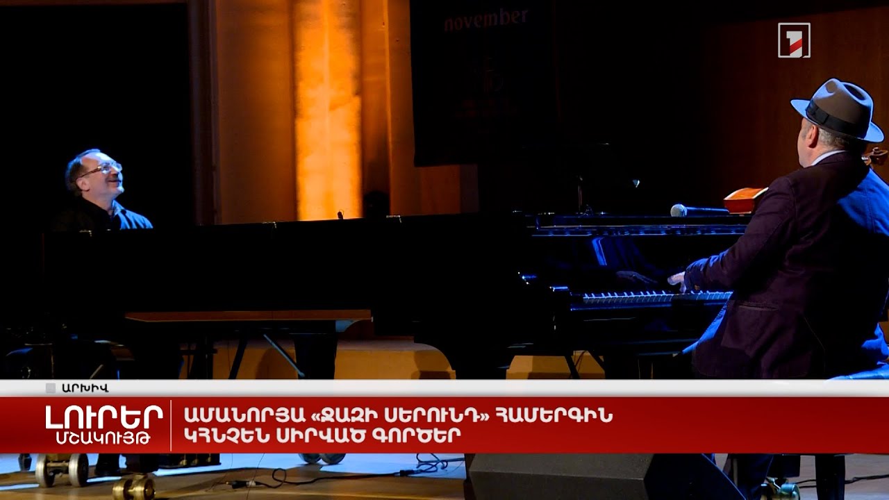 Ամանորյա «Ջազի սերունդ» համերգին կհնչեն սիրված գործեր