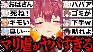 【完全版】ホロメン・リスナーに理不尽にマリ虐された結果…キレ散らかすもボコボコにイジり倒されてヘラってしまう宝鐘マリン爆笑シーン162連発w【ホロライブ/宝鐘マリン/兎田ぺこら/白銀ノエル/切り抜き】